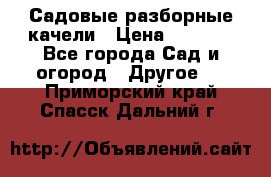 Садовые разборные качели › Цена ­ 5 300 - Все города Сад и огород » Другое   . Приморский край,Спасск-Дальний г.